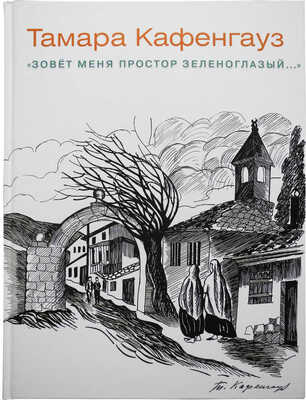 Погодин В. С. Тамара Кафенгауз. Альбом. М., 2016.